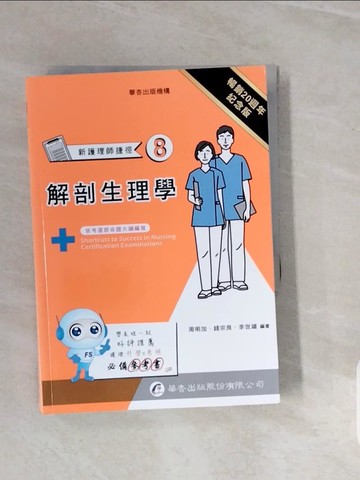 【書寶二手書T2／進修考試_V3R】新護理師捷徑(8)解剖生理學_周明加, 錢宗良, 李世雄編