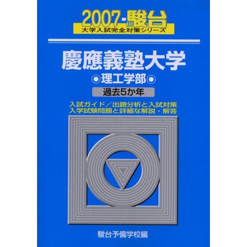 慶應義塾大学〈理工学部〉 2007 (大学入試完全対策シリーズ 32)