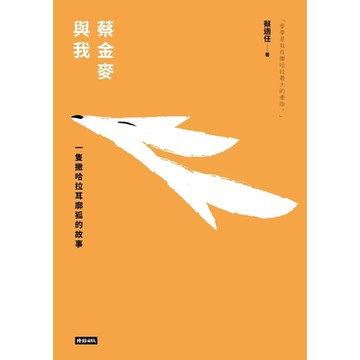 蔡金麥與我_Readmoo 讀墨電子書