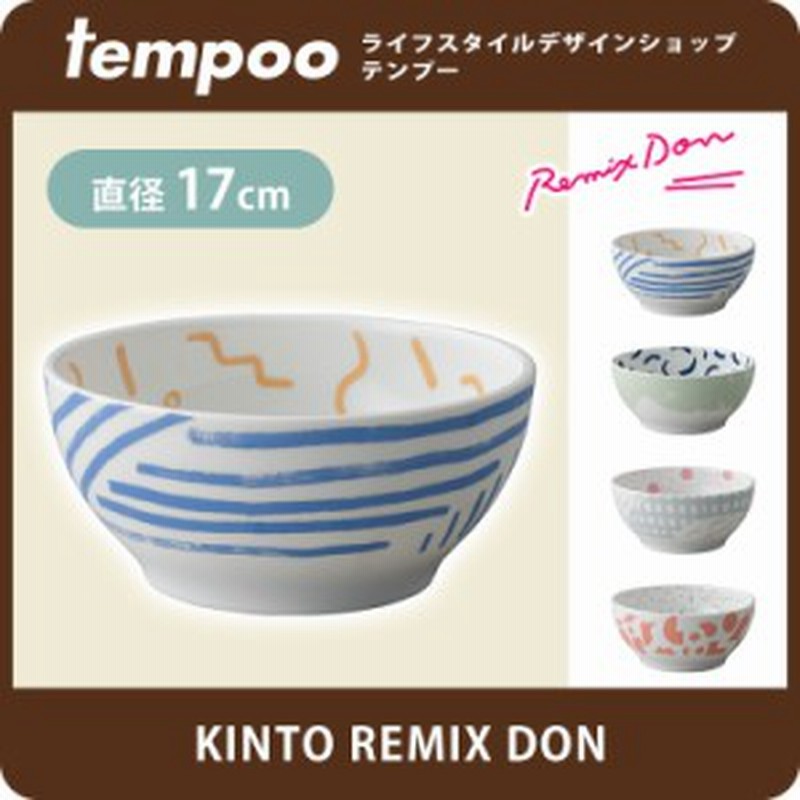 リミックス ドン Remix Don Kinto キントー キッチン雑貨 Kinto どんぶり 丼 おしゃれ ボウル うどん ラーメン 食器 洋食 和食 電 通販 Lineポイント最大1 0 Get Lineショッピング