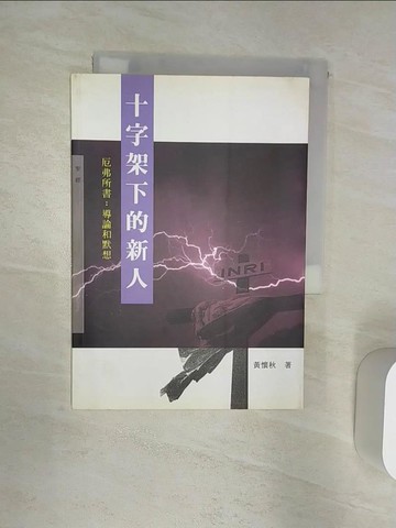 【書寶二手書T5／宗教_R2F】十字架下的新人_黃懷秋