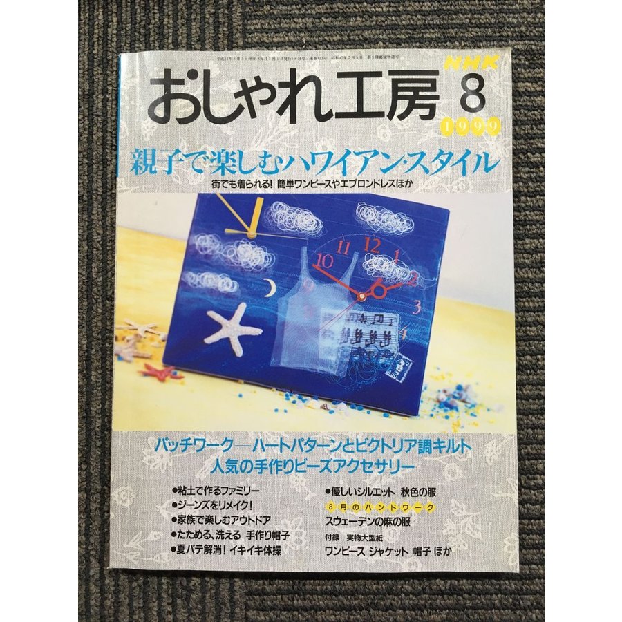 NHK おしゃれ工房 1999年 8月号　親子で楽しむハワイアン・スタイル