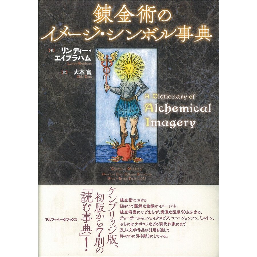 錬金術のイメージ・シンボル事典