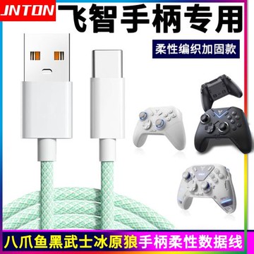 井拓適用飛智八爪魚4手柄黑武士4pro冰原狼2代游戲手柄充電數據線