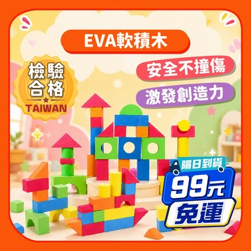 直接免運~【益智積木】EVA積木54塊幼兒玩具｜安全材質色彩認知