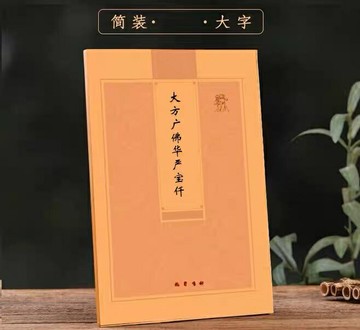 優樂悅~【現貨】多請優惠豎排繁體注音版大方廣佛華嚴寶仟