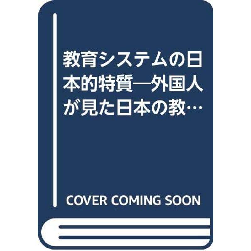 教育システムの日本的特質?外国人がみた日本の教育