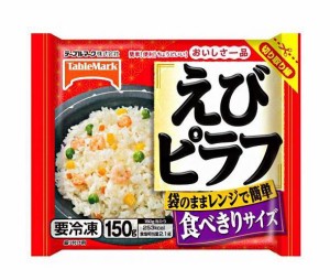 テーブルマーク おいしさ一品 えびピラフ 150g×30袋入｜ 送料無料