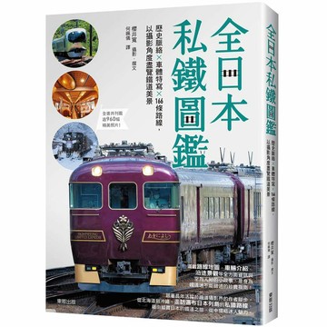 全日本私鐵圖鑑：歷史脈絡×車體特寫×166條路線，以攝影角度盡覽鐵道美景【優質新書】