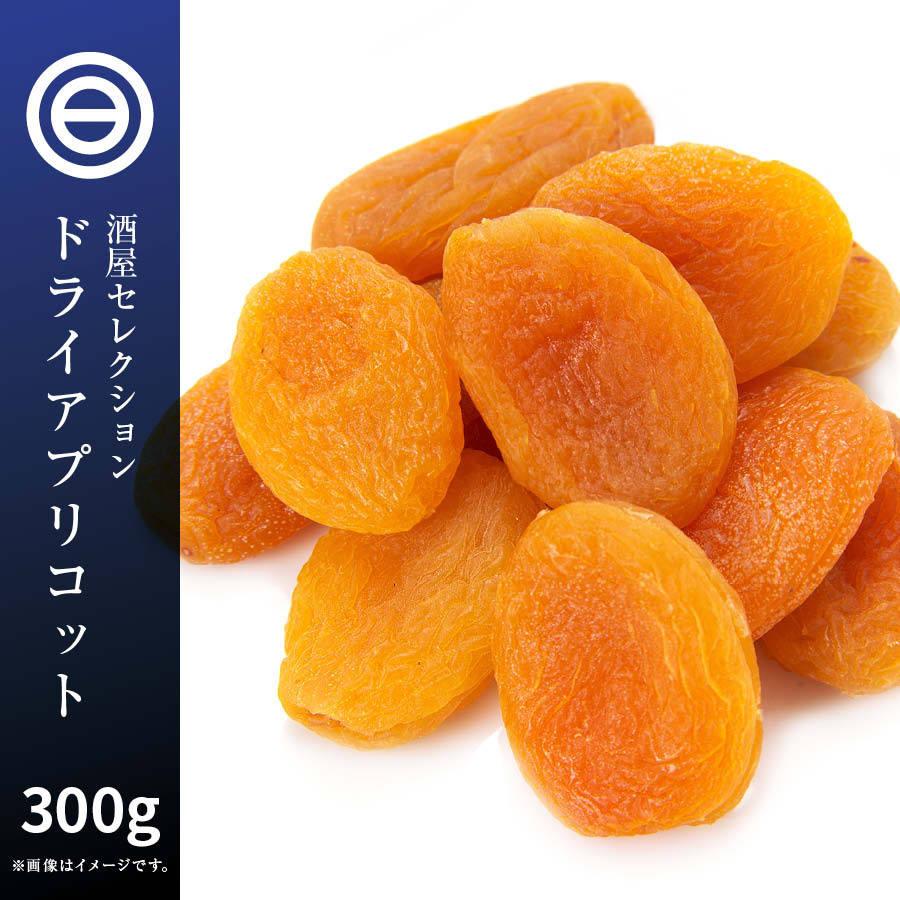 ドライアプリコット 300g ドライフルーツ アプリコット トルコ産 乾燥果物