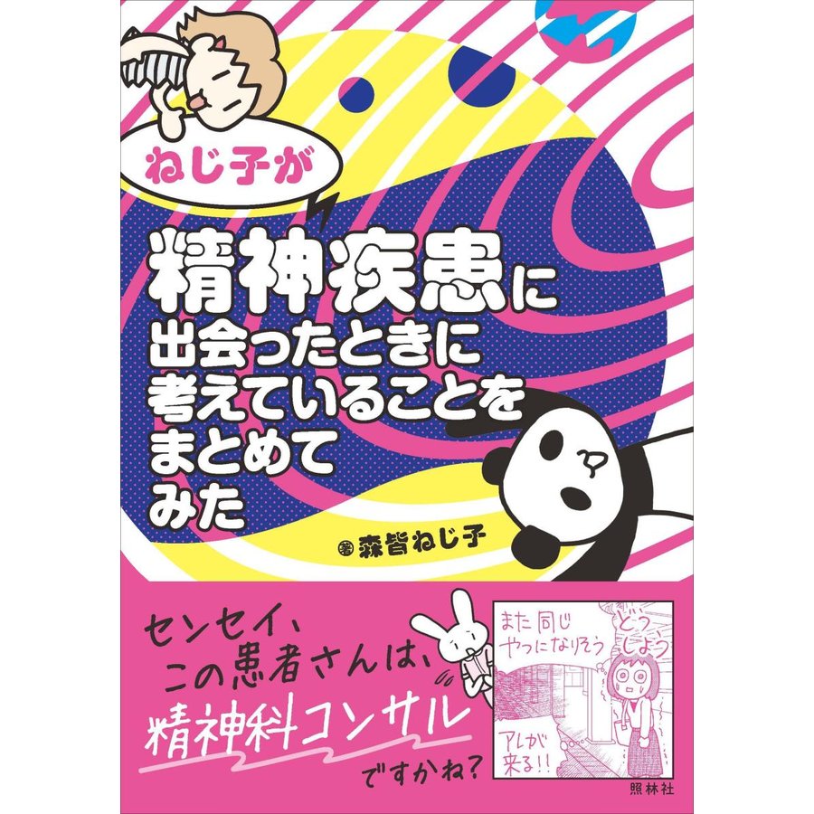 ねじ子が精神疾患に出会ったときに考えていることをまとめてみた