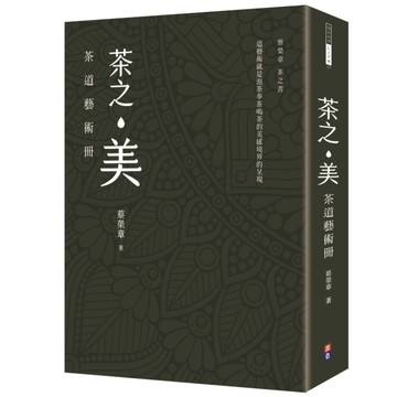茶之美，茶道藝術冊(蔡榮章茶之書)