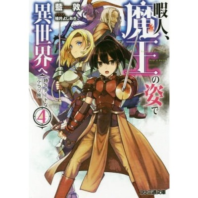 Kadokawa 暇人 魔王の姿で異世界へ 時々チートなぶらり旅 4 ファミ通文庫 あ18 1 4 藍敦 著 通販 Lineポイント最大get Lineショッピング