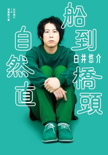 【電子書】白井悠介1st寫真散文集