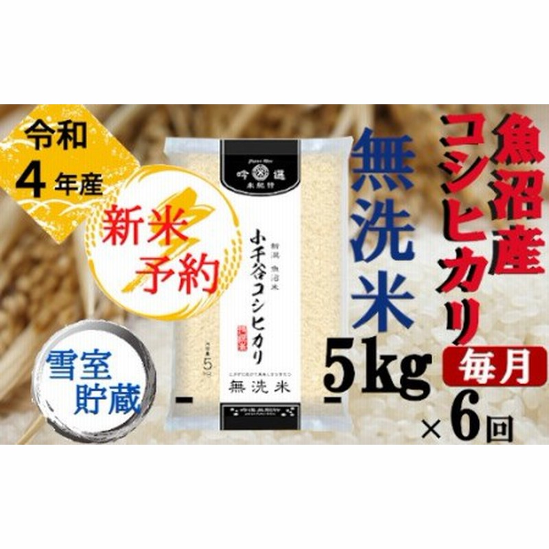 r05-066-003ki 【令和5年産 新米予約 定期便】雪室貯蔵 魚沼産コシヒカリ 無洗米 5kg×6回コース(毎月お届け)2023年10月中旬から 発送開始(定期便)魚沼 米 定期便 通販 LINEポイント最大3.0%GET LINEショッピング ふるさと納税 小千谷市 2023年10月発送開始『定期便』魚沼産コシヒカリ 5kg全6回