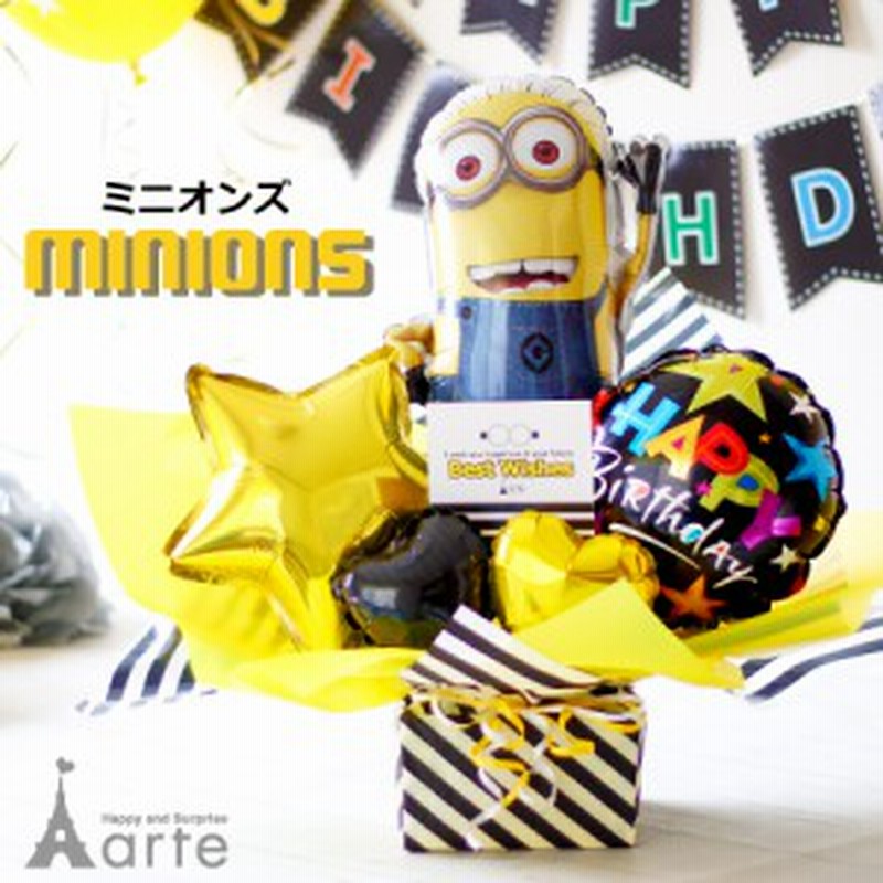 バルーンギフト ミニオン Minions アレンジ 出産祝い 誕生日プレゼント 開店祝い パーティー ミニオンズ 怪盗 バルーン 通販 Lineポイント最大1 0 Get Lineショッピング