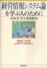 経営情報システム論を学ぶ人のために 山本孝 井上秀次郎