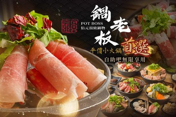 【桃園】鍋老板 #GOMAJI吃喝玩樂券#電子票券#美食餐飲