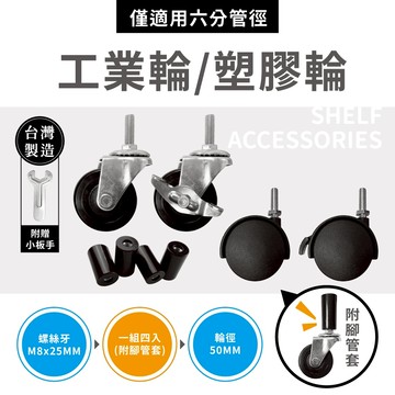 【可超取｜適用6分管】工業輪 塑膠輪 搭配43x28、46X40、60X30 層架配件 輪子 兩活兩煞 鐵架配件 M8牙