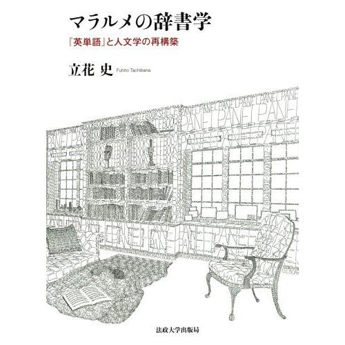 マラルメの辞書学 英単語 と人文学の再構築