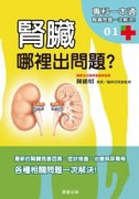 腎臟哪裡出問題？[二手書_近全新]