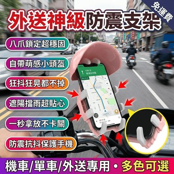 手機支撐架 腳踏車手機支架 外送機車手機架 八爪防震 摩托車單車