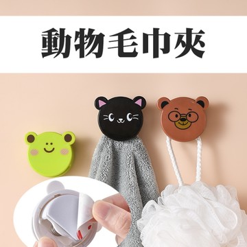 免釘孔 動物大頭毛巾夾 浴巾掛鈎 浴室掛勾 浴巾夾 浴室收納夾 廁所收納夾