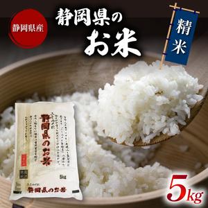 ふるさと納税  米 静岡県のお米 5kg 精米 お米 おこめ こめ コメ ご飯 ごはん 国産 産地直送米 ブレンド米 (米 こめ 白米 令和5年.. 静岡県藤枝市