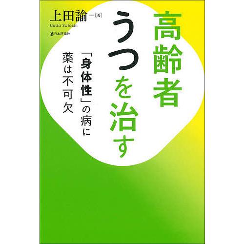 高齢者うつを治す 身体性 の病に薬は不可欠