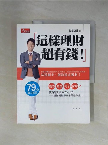 【書寶二手書T1／投資_ZGJ】這樣理財超有錢_侯昌明