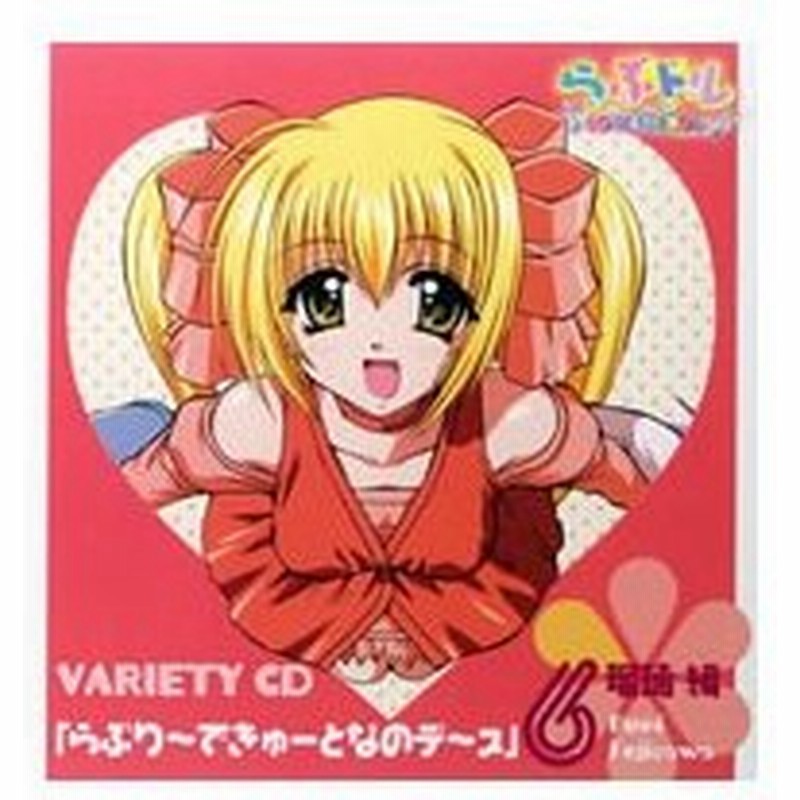 らぶドル バラエティｃｄ らぶり できゅ となのデ ス 瑠璃編 通販 Lineポイント最大0 5 Get Lineショッピング