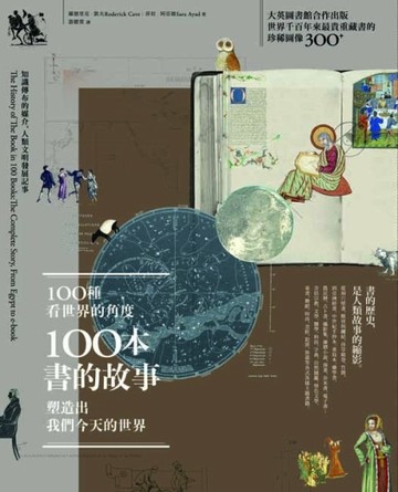 100種看世界的角度，100本書的故事，塑造出我們今天的世界：知識傳布的媒介，人類[二手書_良好]