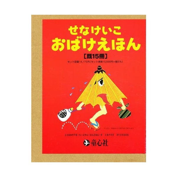 せなけいこ・おばけえほん 15巻セット