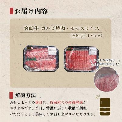 ふるさと納税 美郷町 史上初内閣総理大臣賞4連覇* 宮崎牛 カルビ焼肉400g・しゃぶしゃぶ400gセット(美郷町)