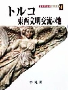  トルコ　東西文明交流の地 吉村作治の文明探検４吉村作治の文明探検４／吉村作治(著者)