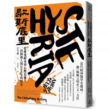 歇斯底里：從魔鬼附身到心理治療，一段困擾人類2000年的歷史