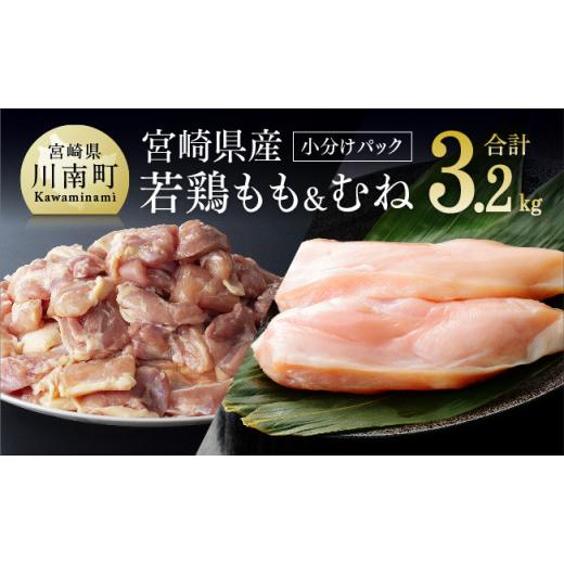 ふるさと納税 宮崎県 川南町 ※令和6年2月発送※宮崎県産若鶏もも肉200g小分けハ゜ック6袋 むね肉2kg（1枚ずつ小分け） 肉 鶏 鶏肉