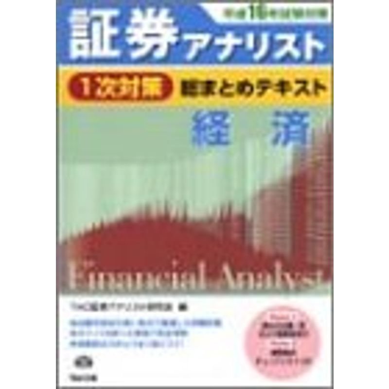 証券アナリスト1次対策総まとめテキスト 経済〈平成16年試験対策〉