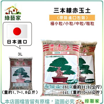 三本線赤玉土 細粒到粗粒五種 3、14、18公升可選 松柏雜木山野草盆景首選 日本原裝進口硬質 250度殺菌【綠藝家】