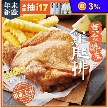 【大成食品】黃金脆皮雞腿排210g/包 雞肉 調味雞排 腿排 醃製雞腿 脆皮雞排