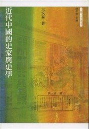 近代中國的史家與史學[二手書_良好]