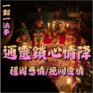焚仙閣  通靈鎖  心情降和合  ⬆ 鎖心  ⬆ 感情穩定  ⬆ 甜蜜  ⬆ 挽回  ⬆ 復合  ⬆ 減少鬧心 挽回愛情