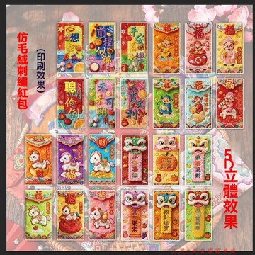 免運下殺💯爆款2026馬年5D平面仿毛絨刺繡風紅包春節創意壓歲拜年利是封