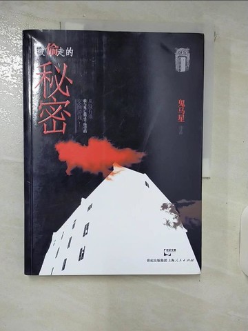 【書寶二手書T2／一般小說_QXL】被偷走的秘密_簡體_鬼馬星
