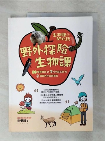 【書寶二手書T3／少年童書_UGD】生物課好好玩2：野外探險生物課！28堂尋寶課╳7大學習主題╳8個國內外自然景點_李曼韻