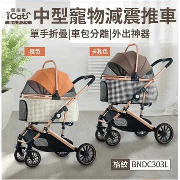 ✨貴貴嚴選✨iCat寵喵樂 中型寵物減震推車 外出寵物車 車包分離 可折疊 大推車 寵物推車 BNDC303L