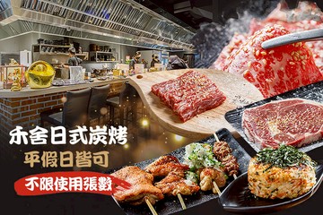 【台北】禾舍日式炭烤 #GOMAJI吃喝玩樂券#電子票券#美食餐飲