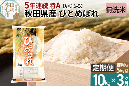 《定期便3ヶ月》＜5年連続 特A＞ 秋田県産 ひとめぼれ 10kg (5kg×2袋) 令和5年産 ゆりふる