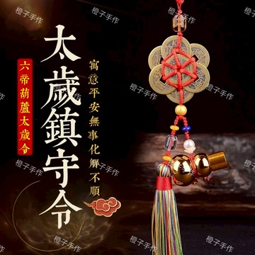 🙏🏻紫南宮過爐 開光🙏🏻2026年馬年-六帝葫蘆太歲鎮守令 化解太歲 銅錢風水掛件 平安祝福擺件 車掛 護身符