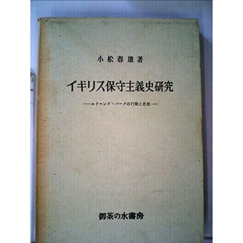 イギリス保守主義史研究?エドマンド・バークの思想と行動 (1961年)